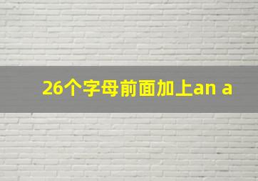 26个字母前面加上an a